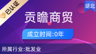 宜都市貢瞻商貿(mào)店
