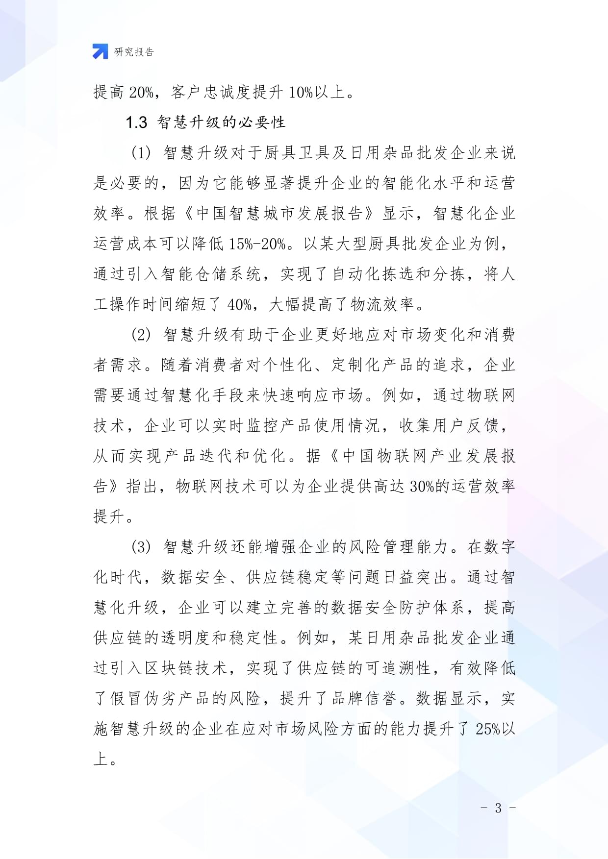 廚具衛(wèi)具及日用雜品批發(fā)企業(yè)數(shù)字化轉(zhuǎn)型與智慧升級(jí)戰(zhàn)略研究報(bào)告